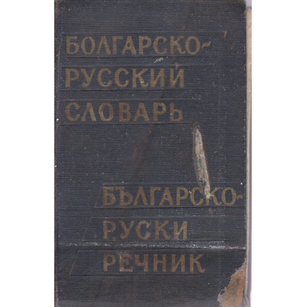 Болгарско-русский словарь