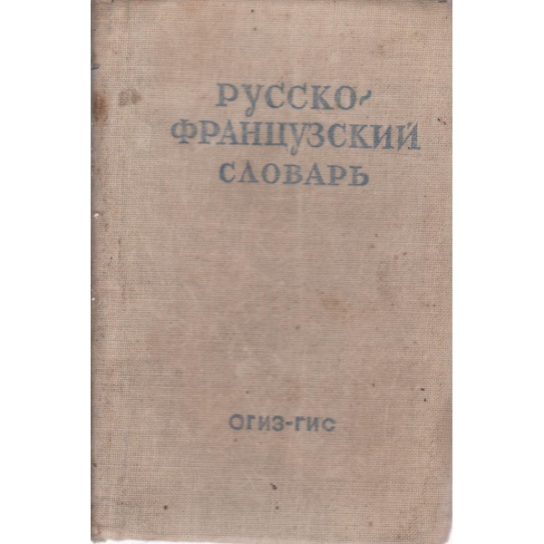 Русско-французский словарь