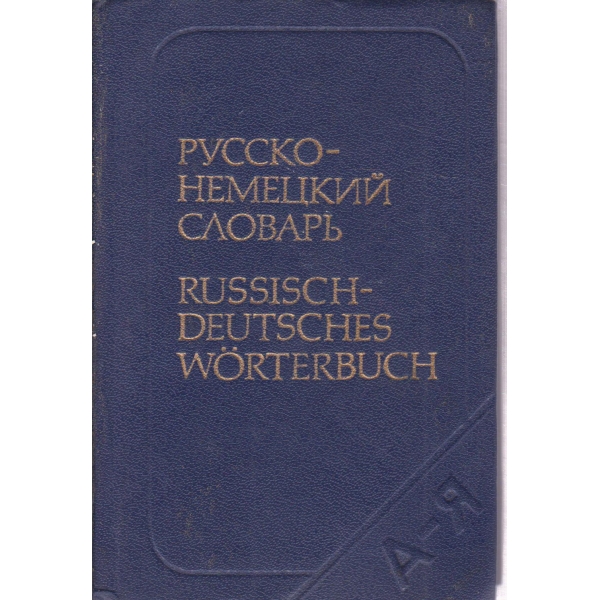 Русско-немецкий словарь