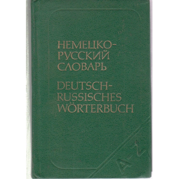 Немецко-русский словарь