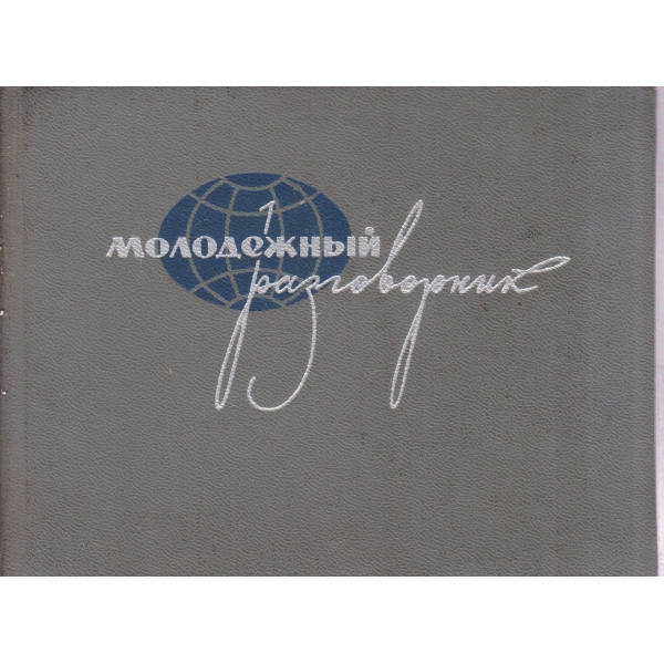 Молодежньий разговорник