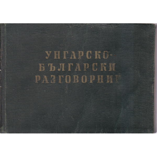Унгарско-български разговорник