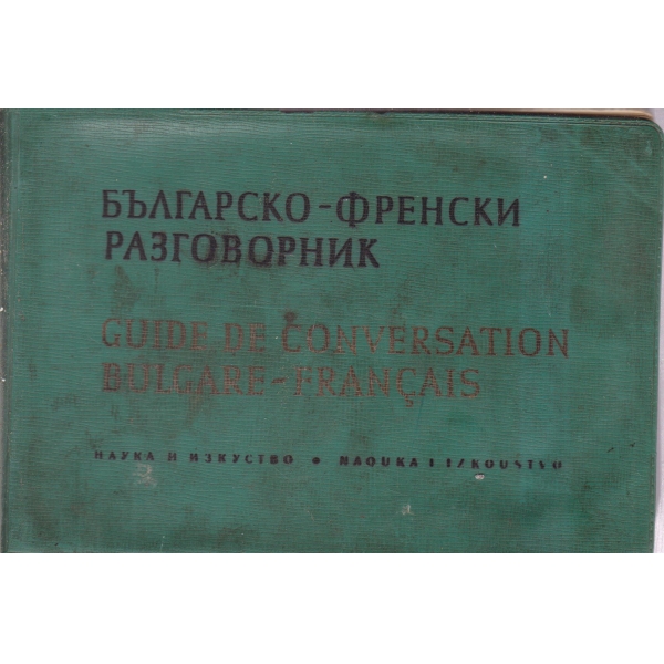 Българско-френски разговорник