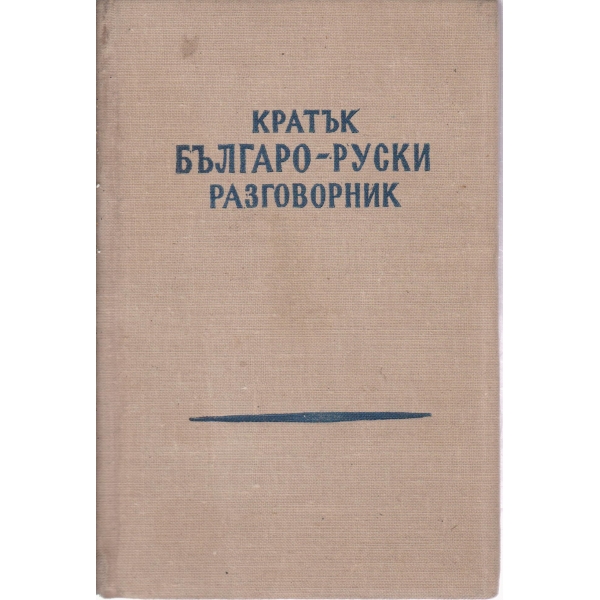 Кратък българо-руски разговорник