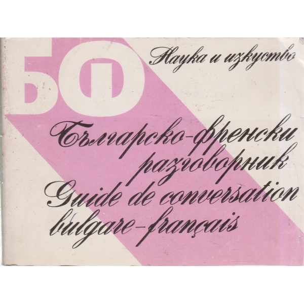 Българско-френски разговорник