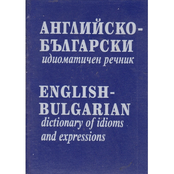 Английско-български идиоматичен речник