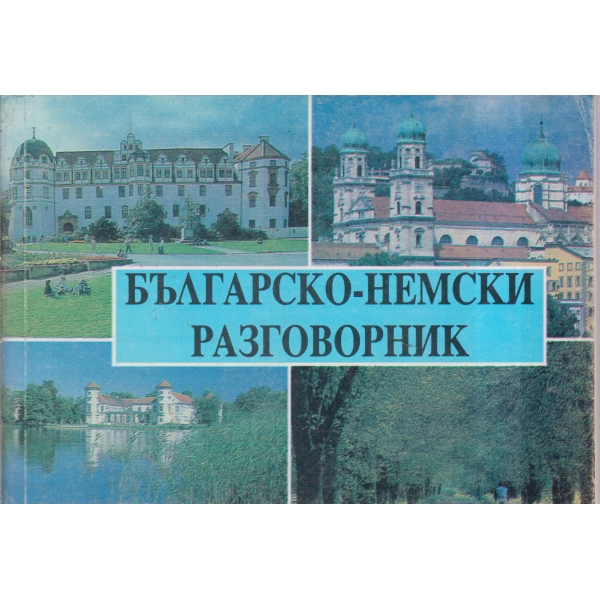 Българско-немски разговорник