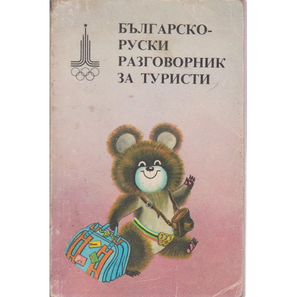 Българско-руски разговорник за туристи
