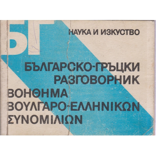 Българско-гръцки разговорник