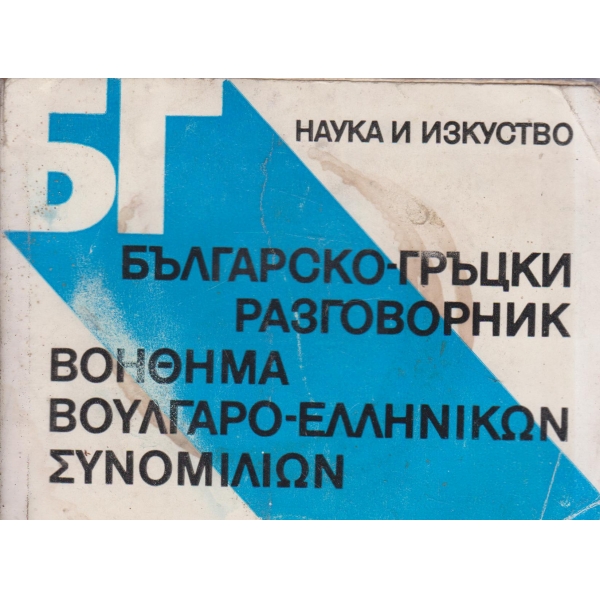 Българско-гръцки разговорник