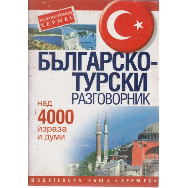 Българско-турски разговорник