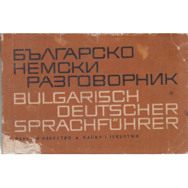 Българско-немски разговорник