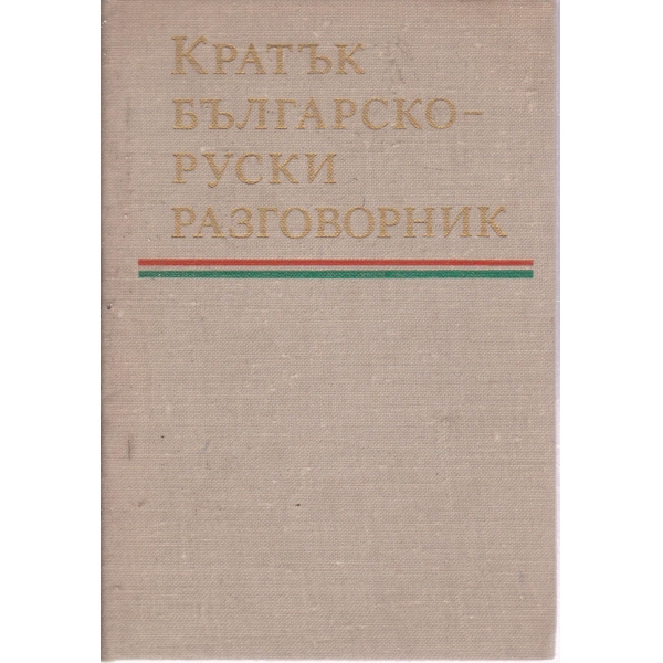 Кратък българско-руски разговорник