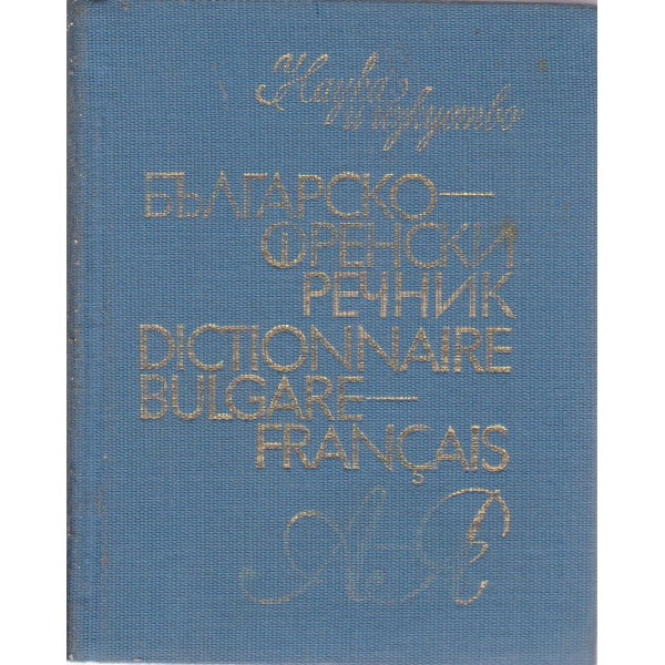 Българско-френски речник
