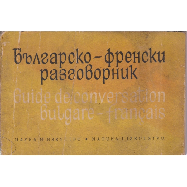 Българско-френски разговорник
