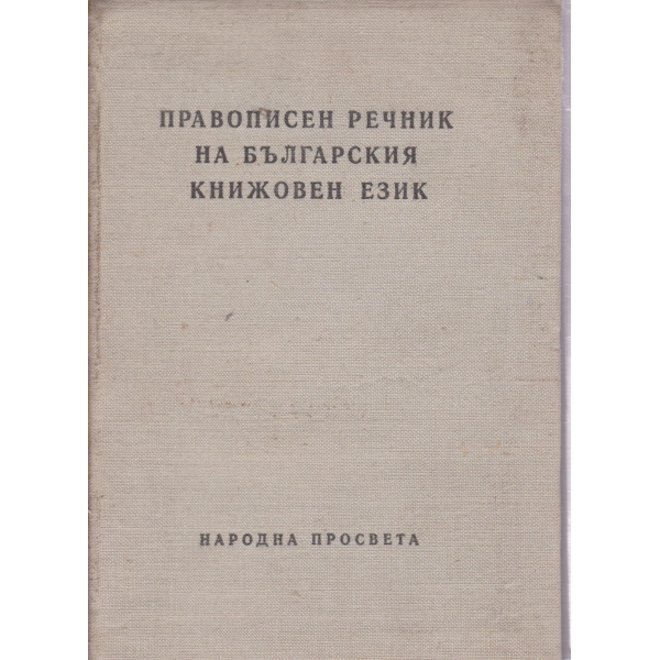Правописен речник на българския книжовен език