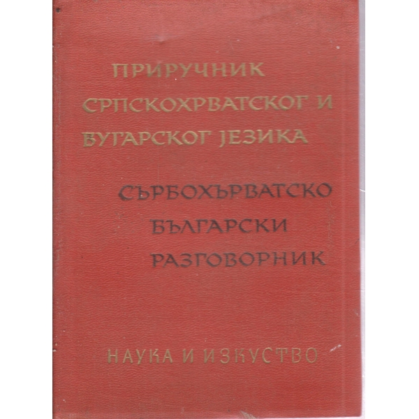 Сърбохърватски разговорник