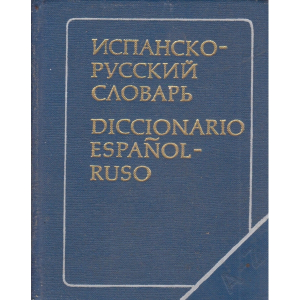 Испанско-русский словарь