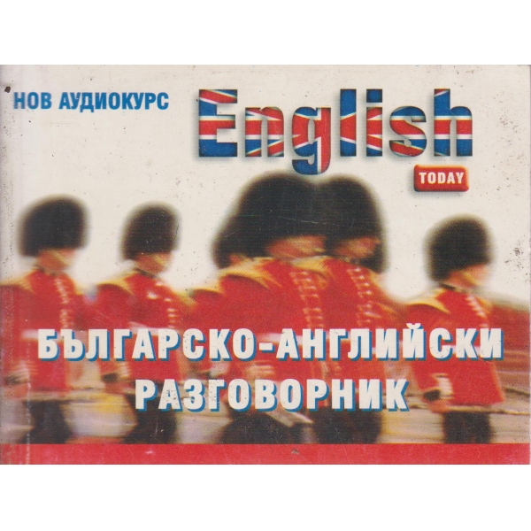 Българско-английски разговорник