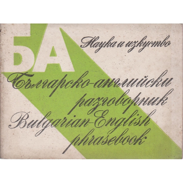 Българско-английски разговорник