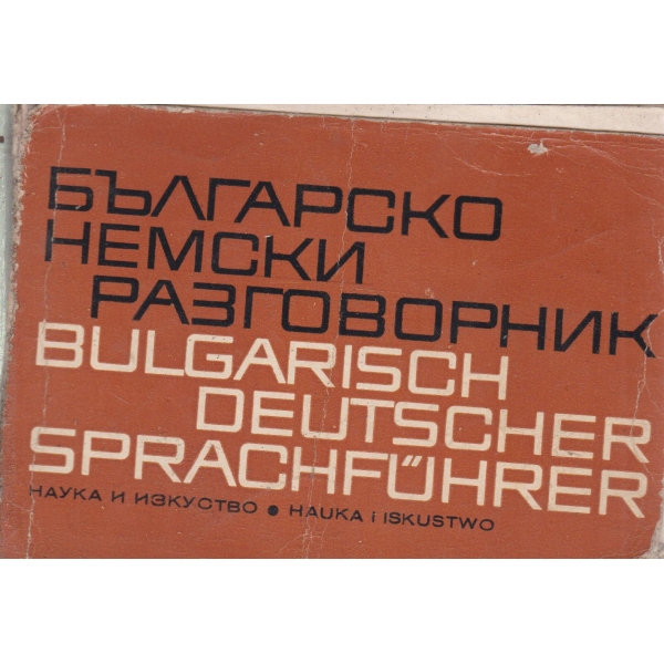 Българско-немски разговорник