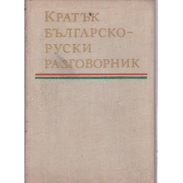 Кратък българско-руски разговорник