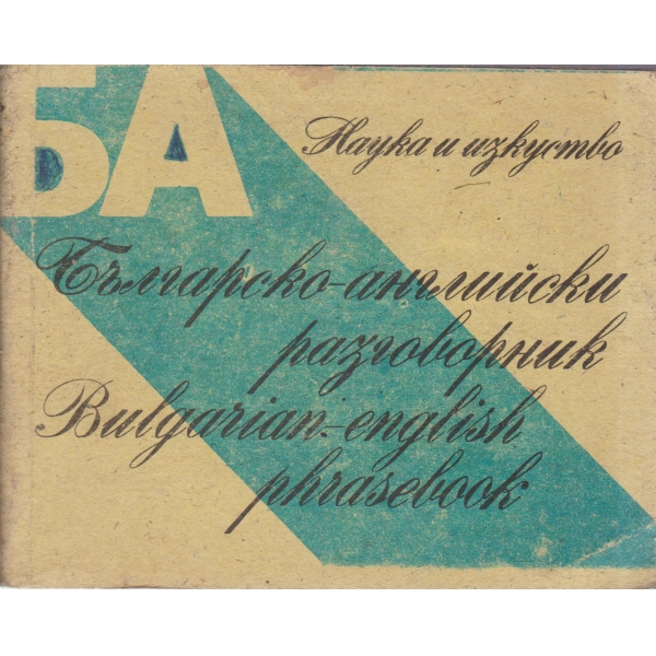 Българско-английски разговорник