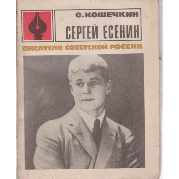 Сергей Есенин