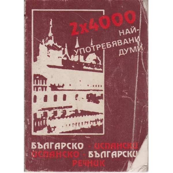 Българско-испански,испанско-български речник
