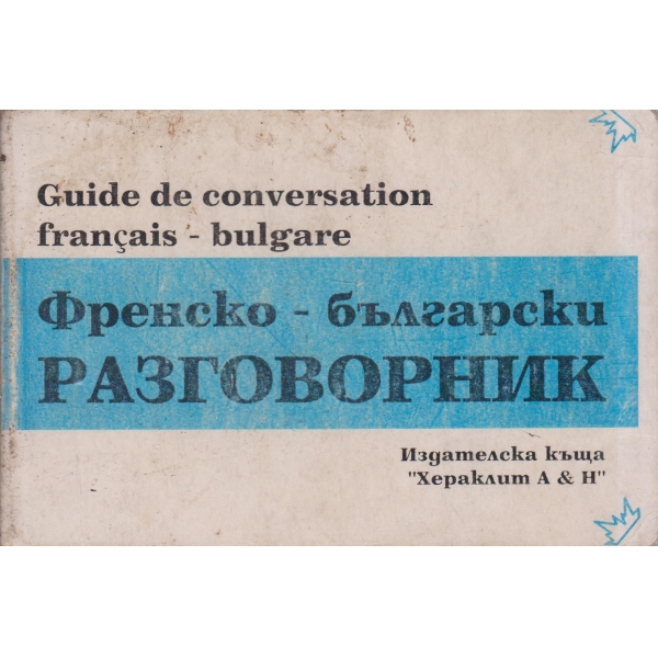 Френско-български разговорник