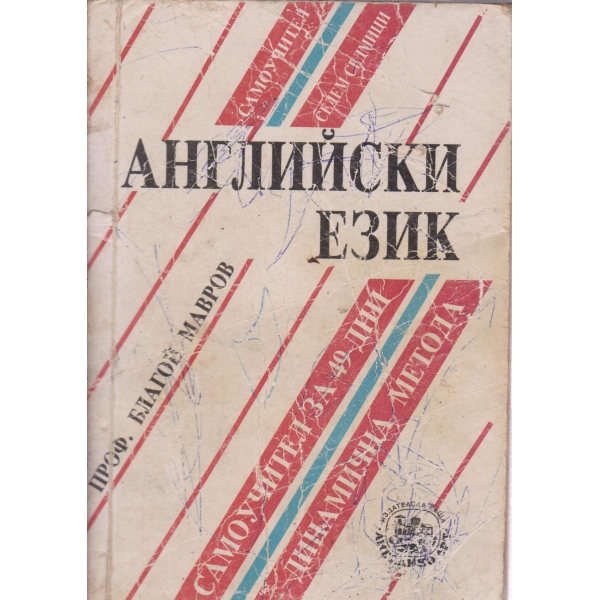 Английски език
