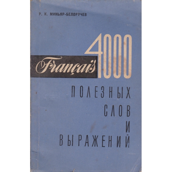 4000 полезньих слов и вьиражений