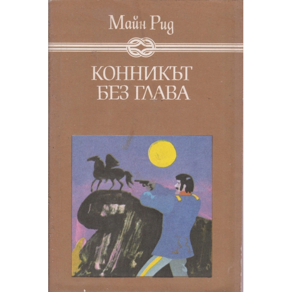 Конникът без глава