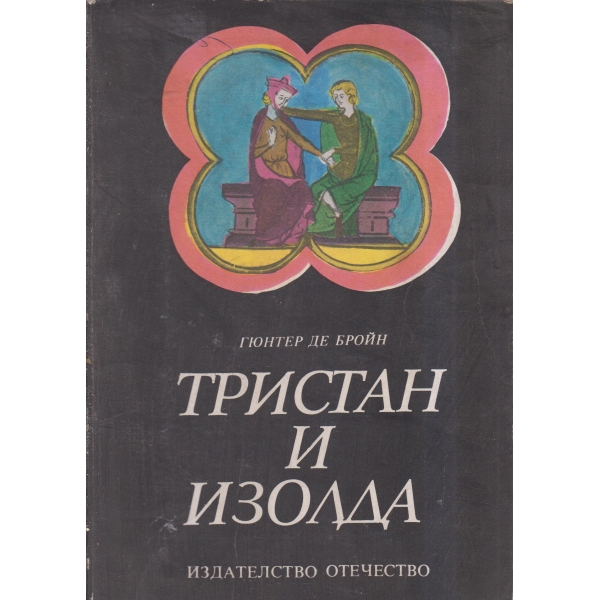 Тристан и Изолда