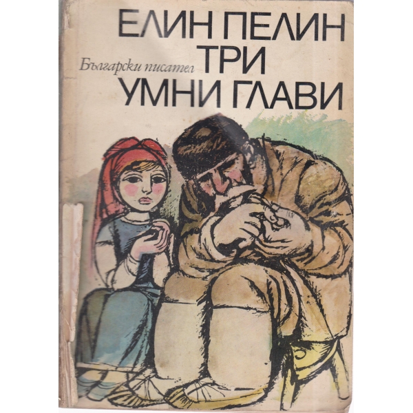 Три умни глави-приказки
