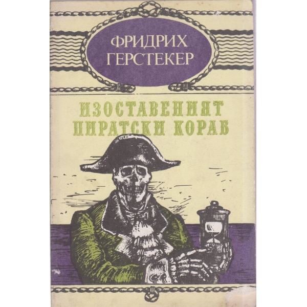 Изоставеният пиратски кораб