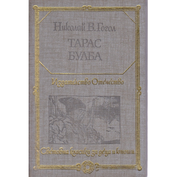 Тарас Булба-повести
