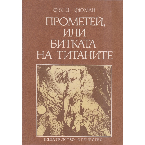 Прометей,или битката на титаните