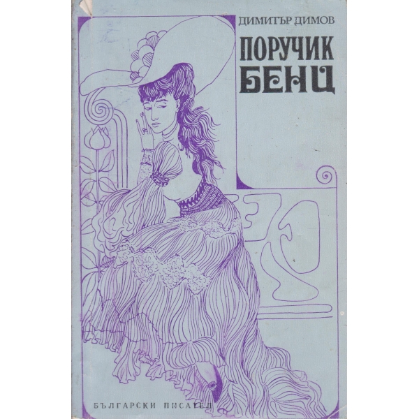 Поручик Бенц