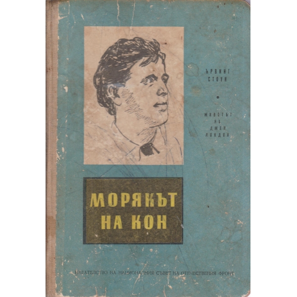 Морякът на кон