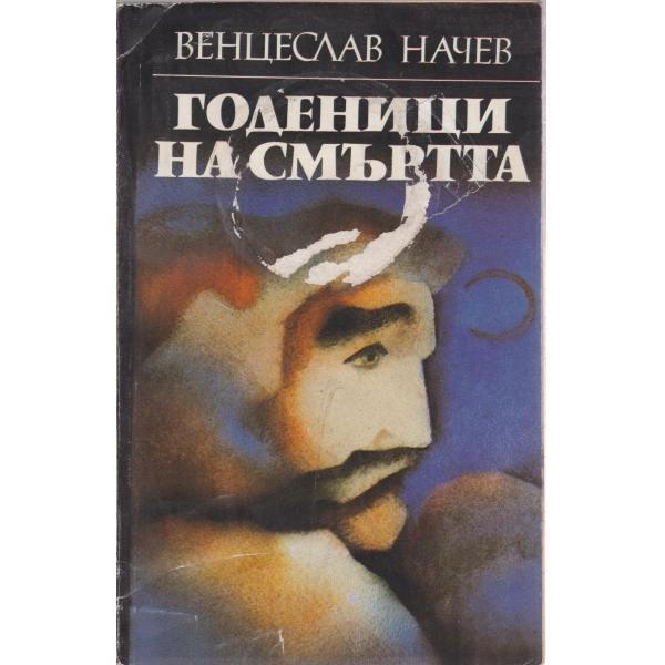 Годеници на смъртта