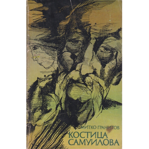 Костица Самуилова-повест