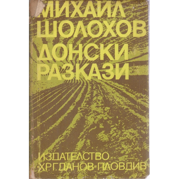 Донски разкази