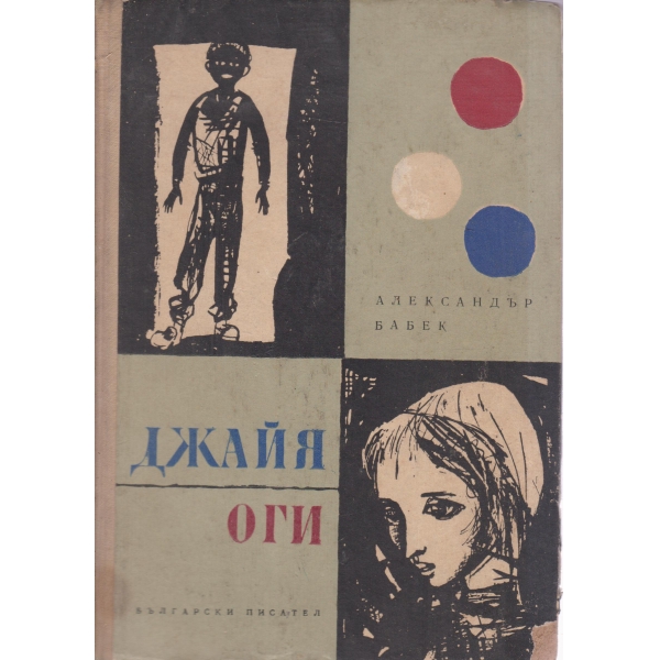 Джайя Оги-повести за деца