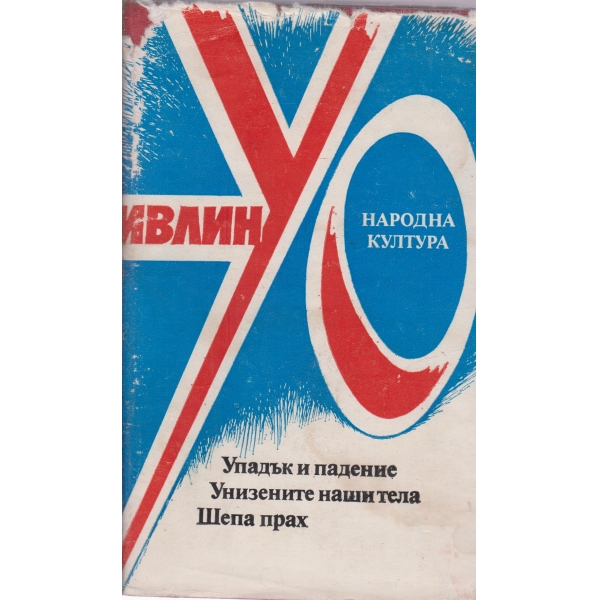 Упадък и падение,Унизените наши тела,Шепа прах
