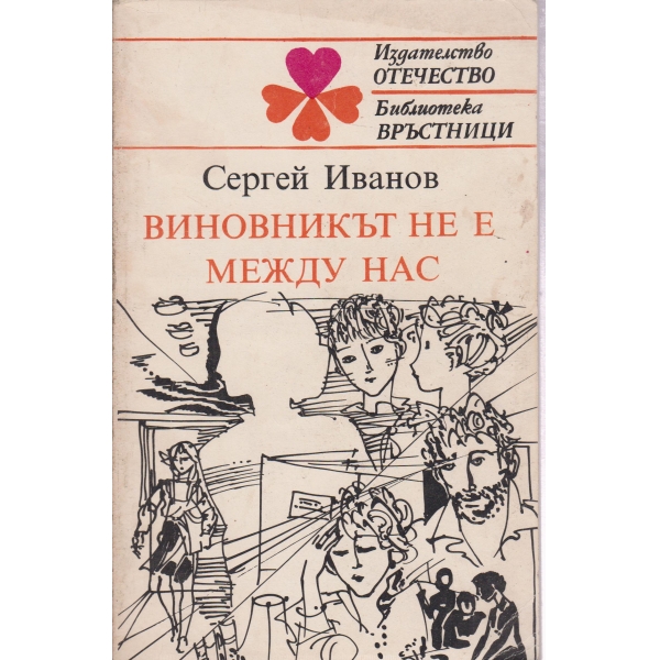 Виновникът не е между нас