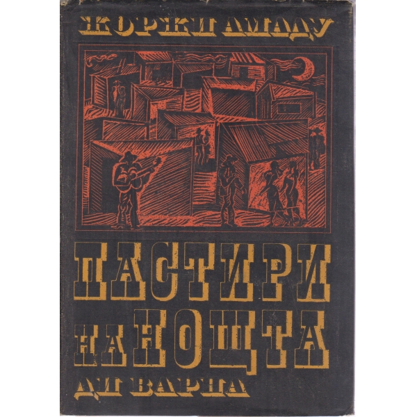 Пастири на нощта