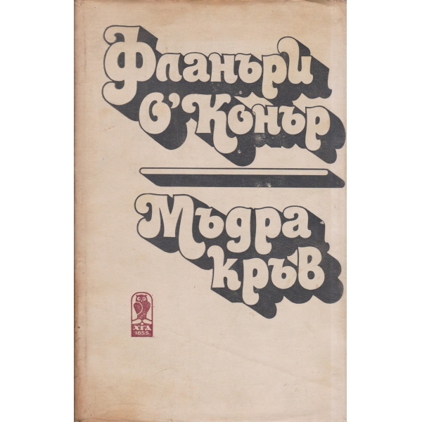Мъдра кръв