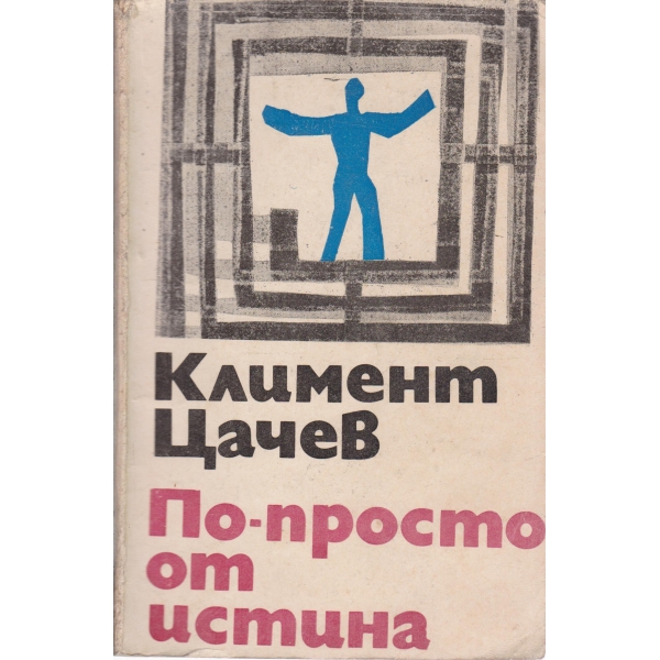 По-просто от истината