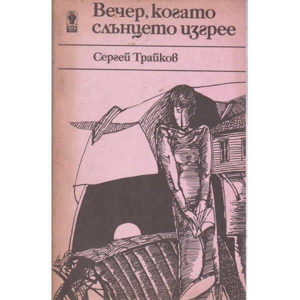 Вечер,когато слънцето изгрее